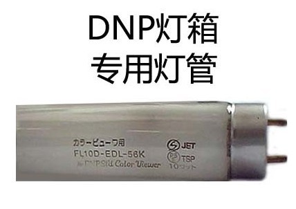 DNP燈箱專(zhuān)用燈管 DNP燈管 FL10D-EDL-56K燈管